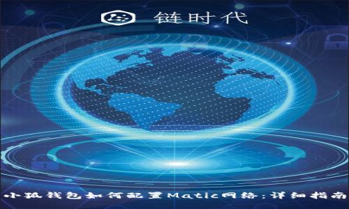 小狐钱包如何配置Matic网络：详细指南