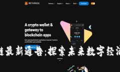 天津区块链最新通告：探