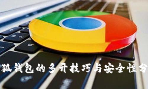 小狐钱包的多开技巧与安全性分析