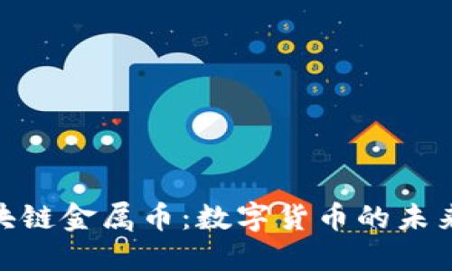 探索区块链金属币：数字货币的未来与机遇