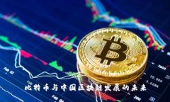 比特币与中国区块链发展