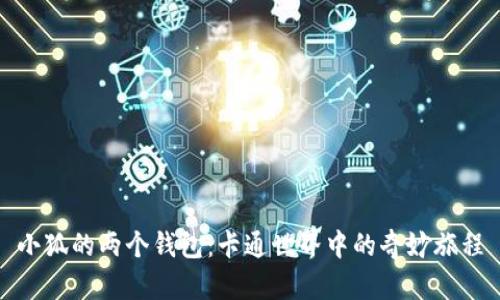 小狐的两个钱包：卡通世界中的奇妙旅程