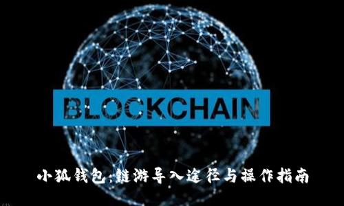 小狐钱包：链游导入途径与操作指南