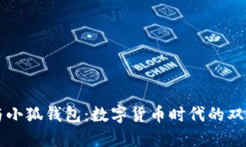欧意与小狐钱包：数字货币时代的双雄之争