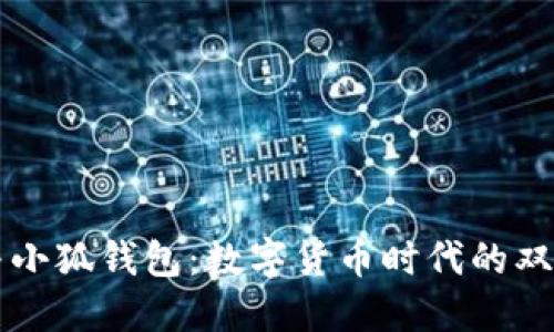 欧意与小狐钱包：数字货币时代的双雄之争