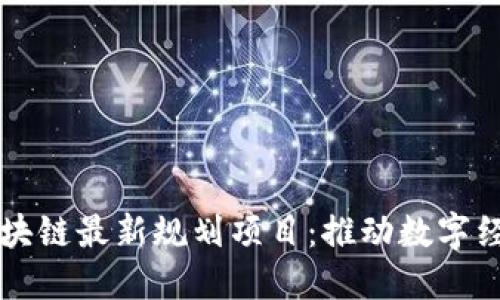 京东区块链最新规划项目：推动数字经济转型