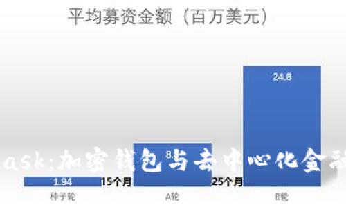 MetaMask：加密钱包与去中心化金融的桥梁