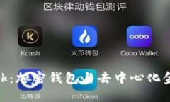 MetaMask：加密钱包与去中心