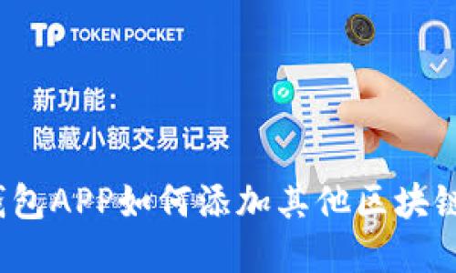 小狐钱包APP如何添加其他区块链资产？