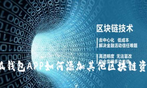 小狐钱包APP如何添加其他区块链资产？