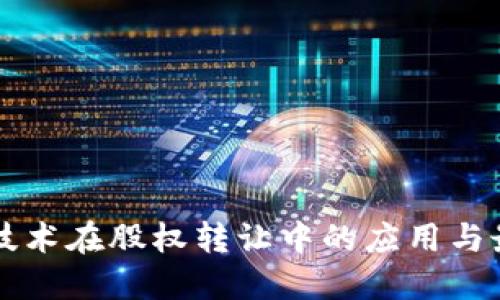 区块链技术在股权转让中的应用与最新进展