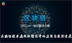 区块链技术在股权转让中