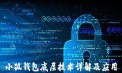 小狐钱包底层技术详解及应用