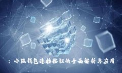 : 小狐钱包连接按钮的全面解析与应用