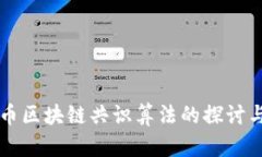 比特币区块链共识算法的