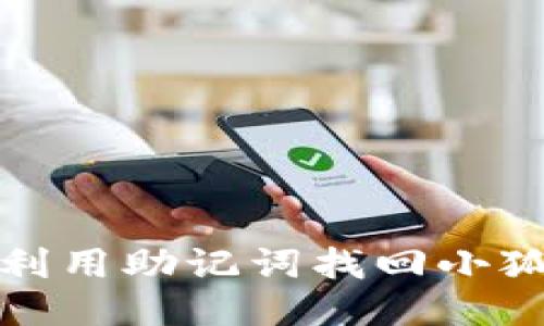 如何利用助记词找回小狐钱包
