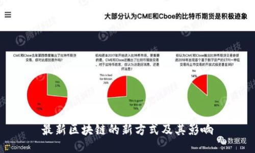 最新区块链的新方式及其影响