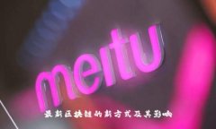 最新区块链的新方式及其