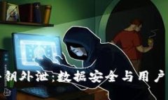小狐钱包秘钥外泄：数据安全与用户信任的挑战
