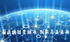 华为公司区块链星球币：