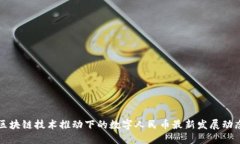 区块链技术推动下的数字