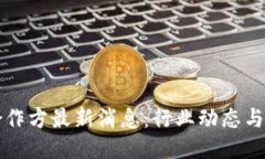 区块链合作方最新消息：
