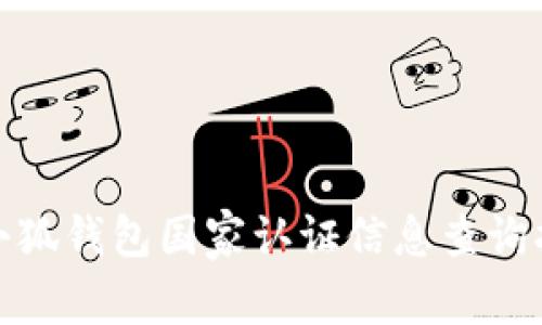 : 小狐钱包国家认证信息查询指南
