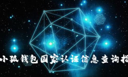: 小狐钱包国家认证信息查询指南