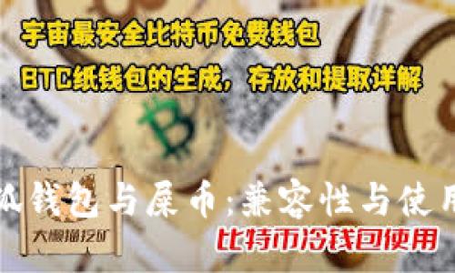 : 小狐钱包与屎币：兼容性与使用指南