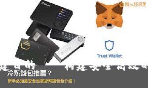 小狐数字钱包的创建目的——构建安全高效的数字资产管理平台