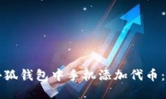 如何在小狐钱包中手机添加代币：详细指南