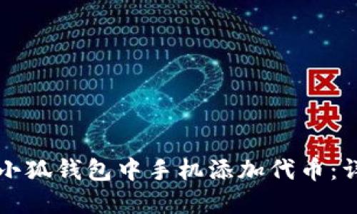 如何在小狐钱包中手机添加代币：详细指南