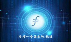 思考一个优质的，放进