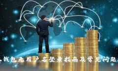 小狐钱包无用户名登录指南及常见问题解答