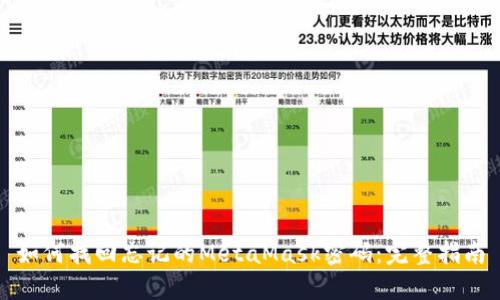 如何找回忘记的MetaMask密码：完整指南