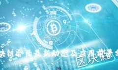 区块链合约最新动态及应