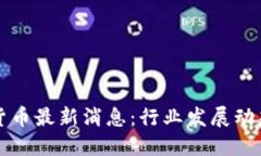 区块链数字货币最新消息
