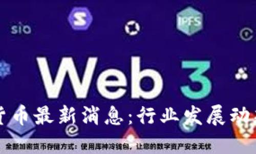 区块链数字货币最新消息：行业发展动态与未来趋势