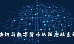 区块链与数字货币的深度