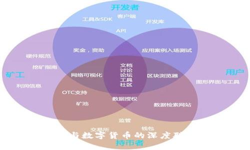 区块链与数字货币的深度联系解析