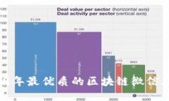  2019年最优质的区块链微信