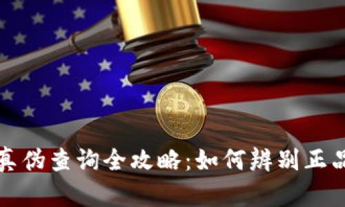 小狐钱包真伪查询全攻略：如何辨别正品与仿冒品