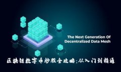 区块链数字币炒股全攻略