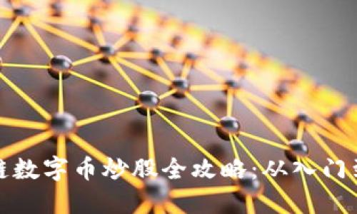 区块链数字币炒股全攻略：从入门到精通