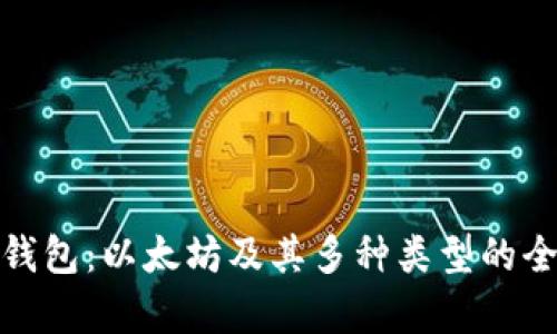 : 小狐钱包：以太坊及其多种类型的全面解析