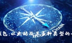 : 小狐钱包：以太坊及其多种类型的全面解析