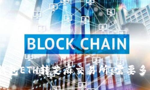 : 小狐钱包ETH转芝麻交易所：需要多长时间？