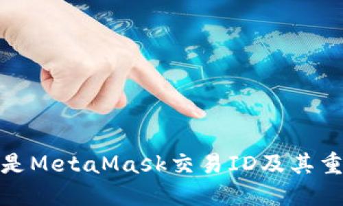 什么是MetaMask交易ID及其重要性