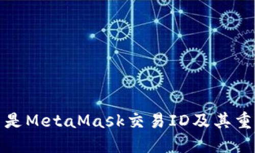 什么是MetaMask交易ID及其重要性