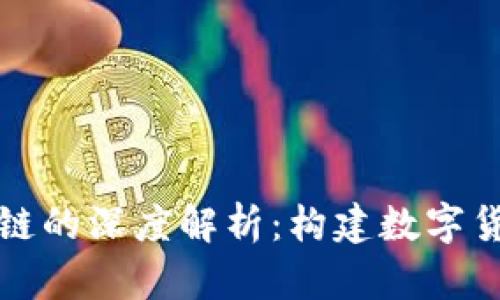 比特币与区块链的深度解析：构建数字货币未来的基石
